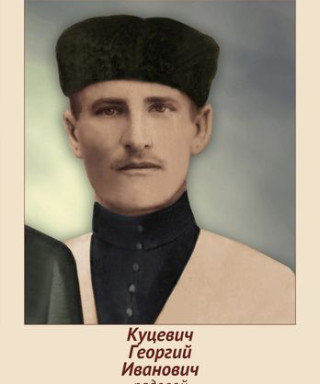 Куцевич Георгий Иванович