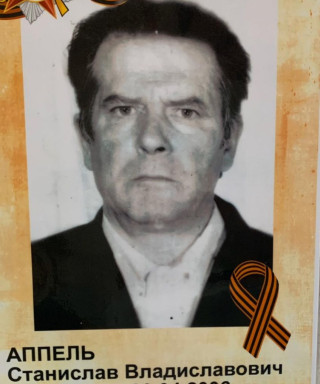 Аппель Станислав Владиславович