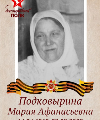 Подковырина Мария Афанасьевна