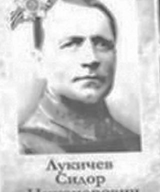 Лукичёв Сидор Никонорович
