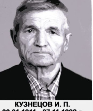 Кузнецов Иван Павлович
