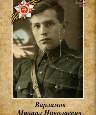 Варламов Михаил Николаевич