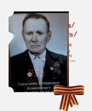 Лисичкин Владимир Алексеевич
