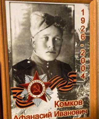 Комков Афанасий Иванович