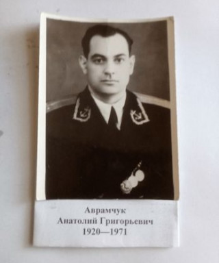 Аврамчук Анатолий Григорьевич