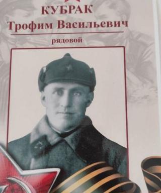 Кубрак Трофим Васильевич
