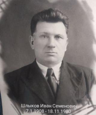 Шлыков Иван Семенович