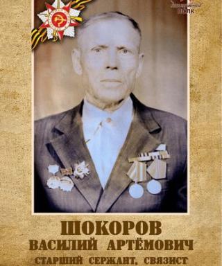 Шокоров Василий Артёмович