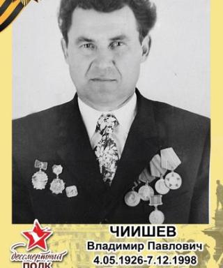 Чиишев Владимир Павлович
