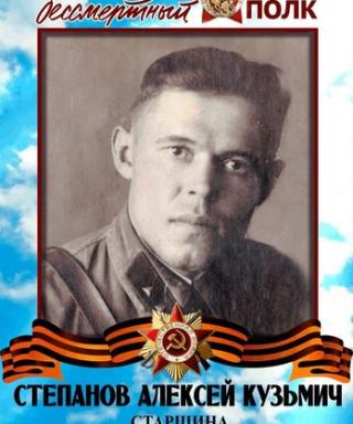 Степанов Алексей Кузьмич