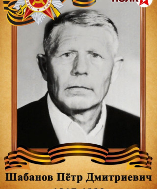 Шабанов Пётр Дмитриевич