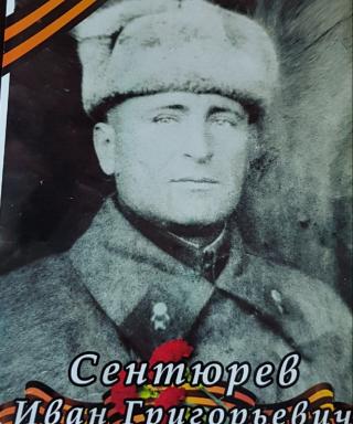 Сентюрев Иван Григорьевич