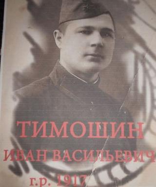 Тимошин Иван Васильевич