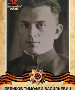Беликов Тимофей Васильевич