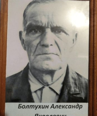 Болтухин Александр Яковлевич