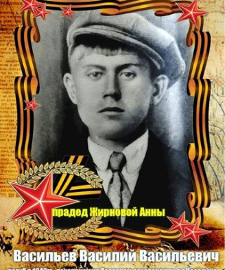 Васильев Василий Вастльевич