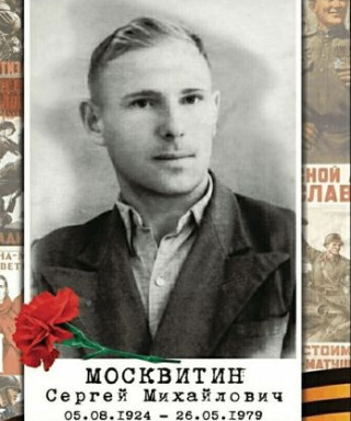 Москвитин Сергей Михайлович