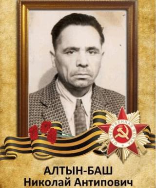 Алтын-Баш Николай Антипович