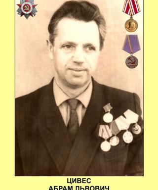 Цивес Абрам Львович