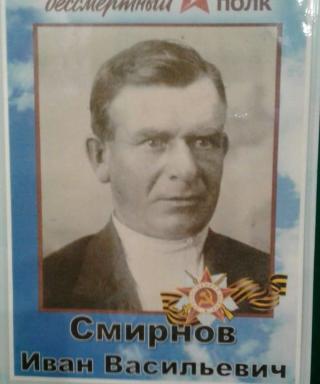 Смирнов Иван Васильевич