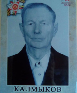 Калмыков Сергей Семёнович