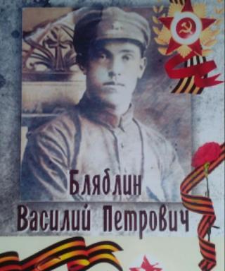 Бляблин Василий Петрович