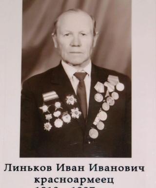 Линьков Иван Иванович