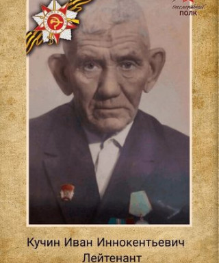 Кучин Иван Иннокентьевич