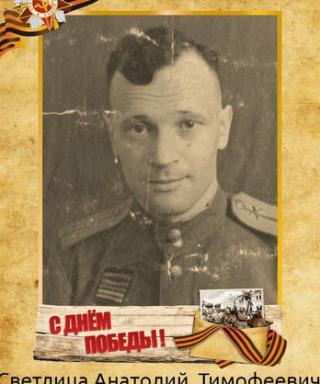 Светлица Анатолий Тимофеевич