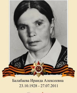 Балабаева Ираида Алексеевна
