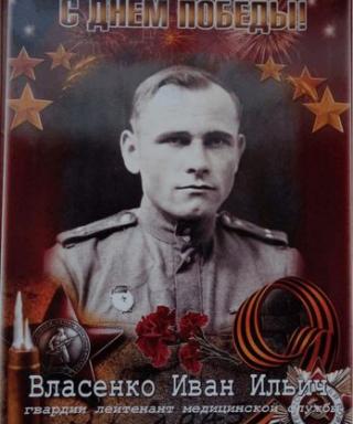 Власенко Иван Ильич
