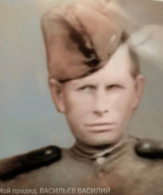 Васильев Василий