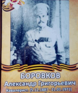 Боровков Александр Григорьевич