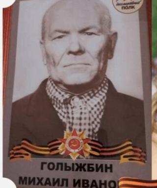 Голыжбин Михаил Иванович