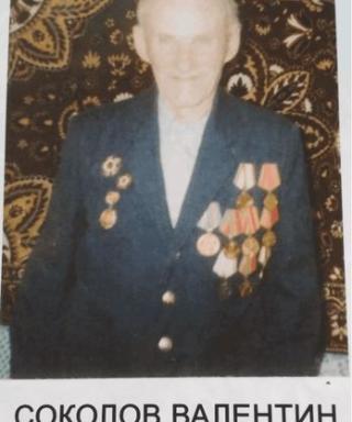 Соколов Валентин Алексеевич