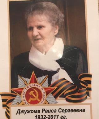 Джужома Раиса Сергеевна