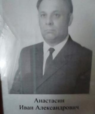 Анастасин Иван Александрович