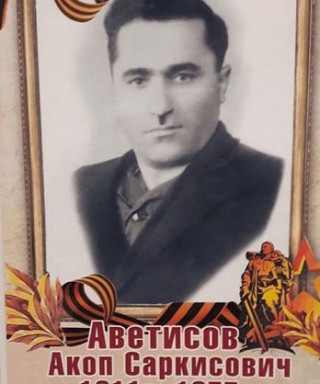 Аветисов Акоп Саркисович