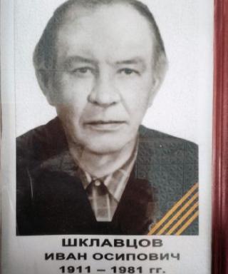 Шклавцов Иван Иосифович