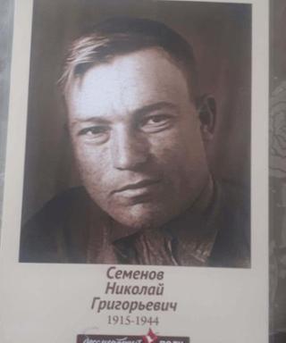 Семёнов Николай Григорьевич