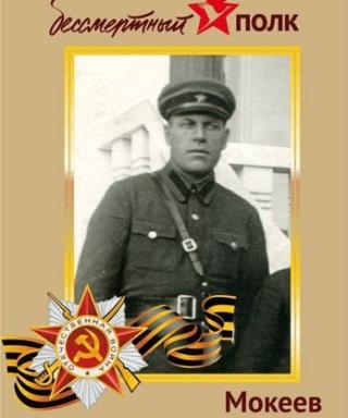 Мокеев Николай Иванович