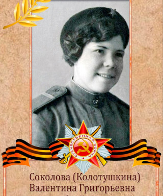 Колотушкина Валентина Григорьевна