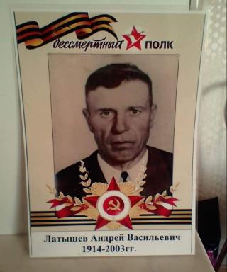 Латышев Андрей Васильевич