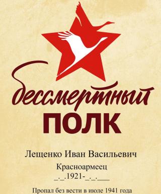 Лещенко Иван Васильевич
