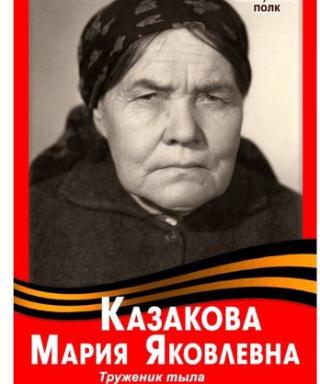 Казакова Мария Яковлевна