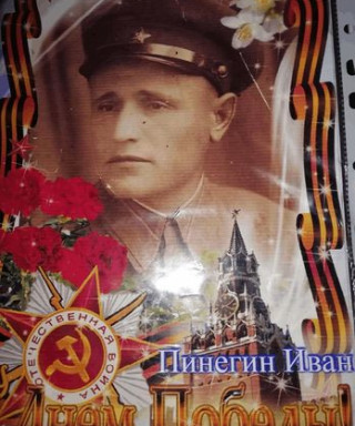 Пинегин Иван