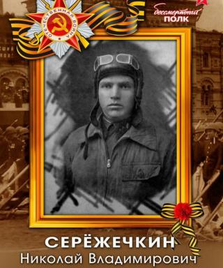 Серёжечкин Николай Владимирович
