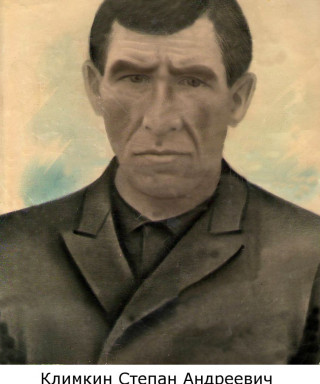 Климкин Степан Андреевич