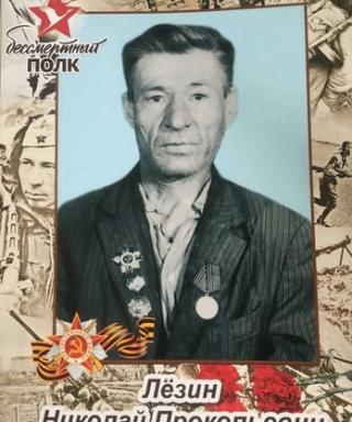 Лёзин Николай Прокопьевич
