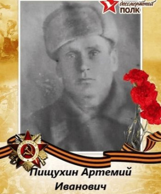 Пищухин Артемий Иванович